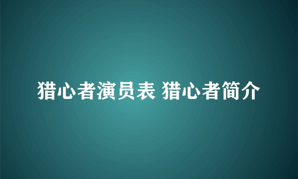 猎心者演员表 猎心者简介
