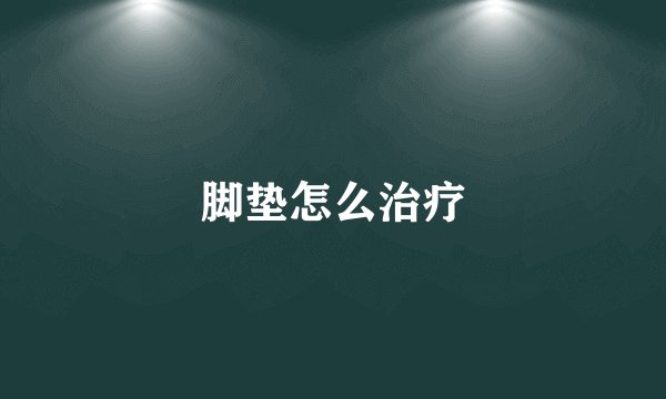 脚垫怎么治疗