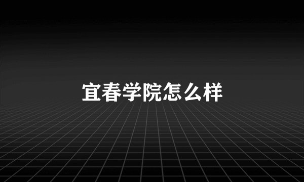 宜春学院怎么样