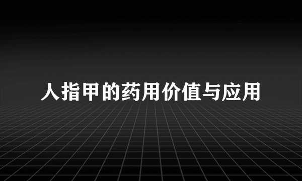 人指甲的药用价值与应用