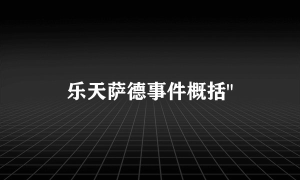 乐天萨德事件概括