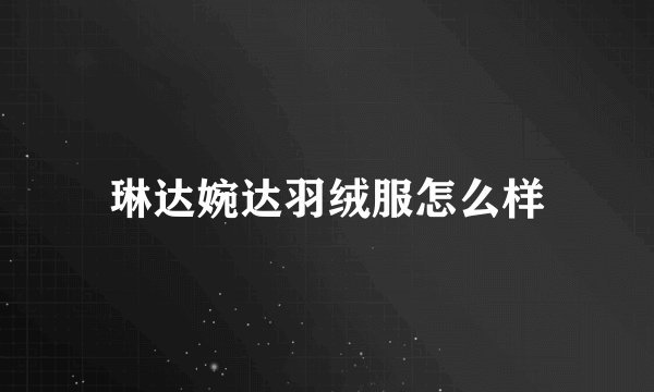 琳达婉达羽绒服怎么样