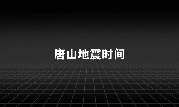 唐山地震时间
