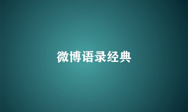 微博语录经典