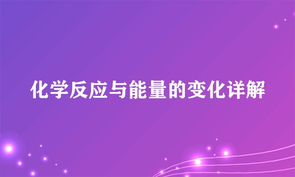 化学反应与能量的变化详解