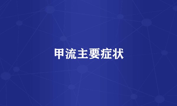 甲流主要症状