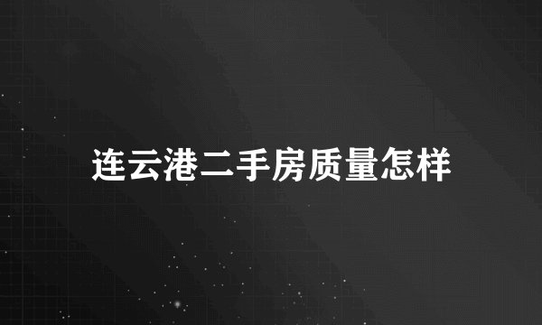 连云港二手房质量怎样
