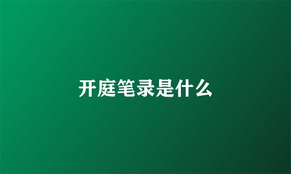 开庭笔录是什么