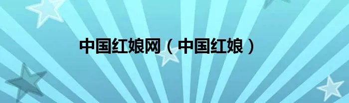 中国红娘网（中国红娘）