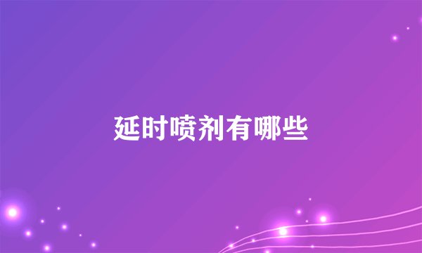 延时喷剂有哪些