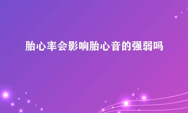 胎心率会影响胎心音的强弱吗