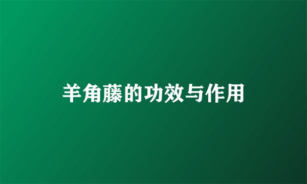 羊角藤的功效与作用