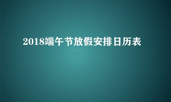 2018端午节放假安排日历表