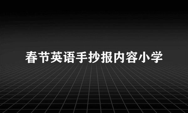春节英语手抄报内容小学