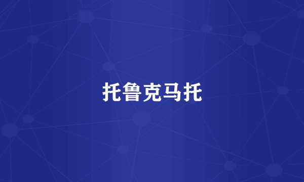 托鲁克马托