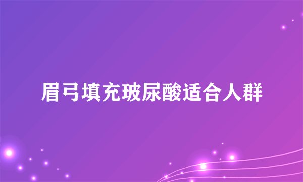 眉弓填充玻尿酸适合人群