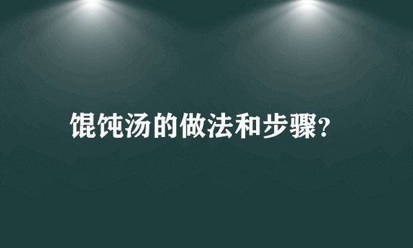 馄饨汤的做法和步骤？