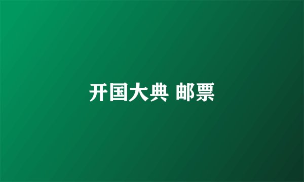 开国大典 邮票