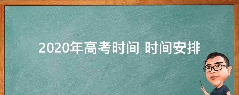 2020年高考时间 时间安排