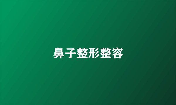 鼻子整形整容
