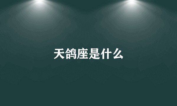 天鸽座是什么