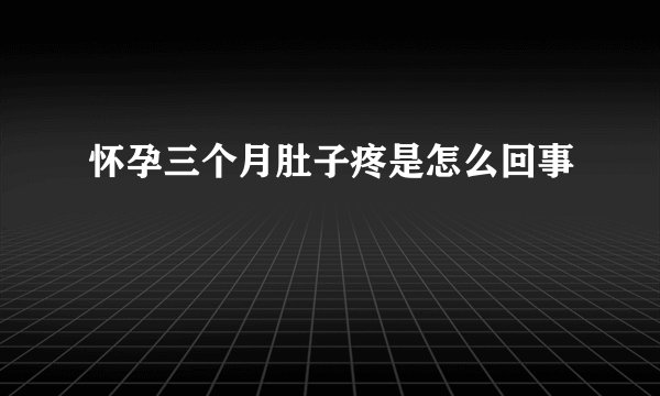 怀孕三个月肚子疼是怎么回事