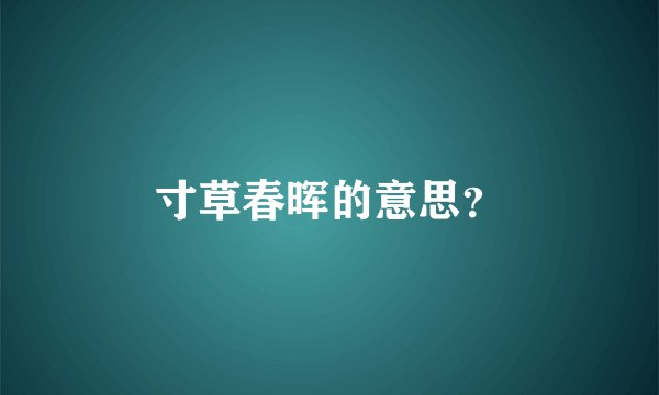 寸草春晖的意思？