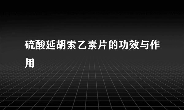 硫酸延胡索乙素片的功效与作用