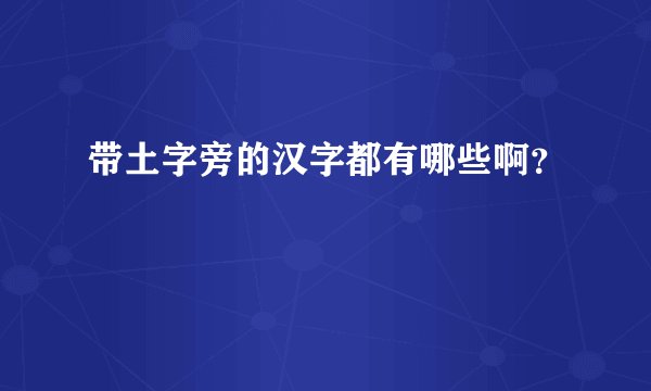 带土字旁的汉字都有哪些啊？