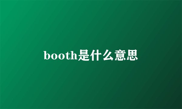 booth是什么意思
