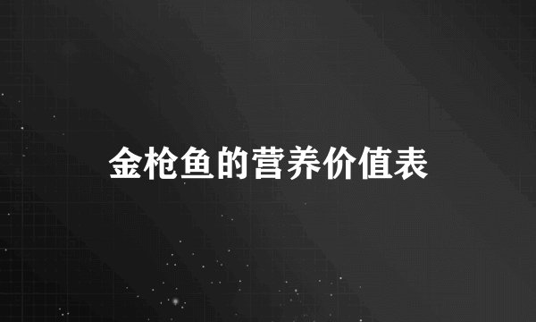 金枪鱼的营养价值表