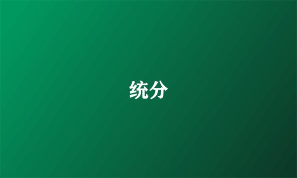 统分