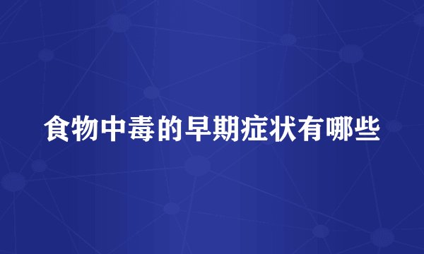 食物中毒的早期症状有哪些