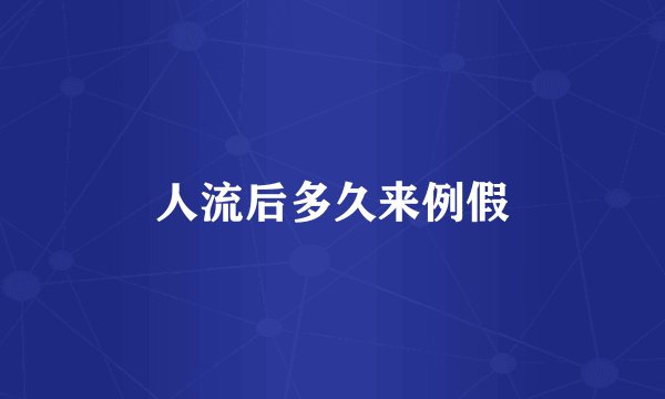 人流后多久来例假
