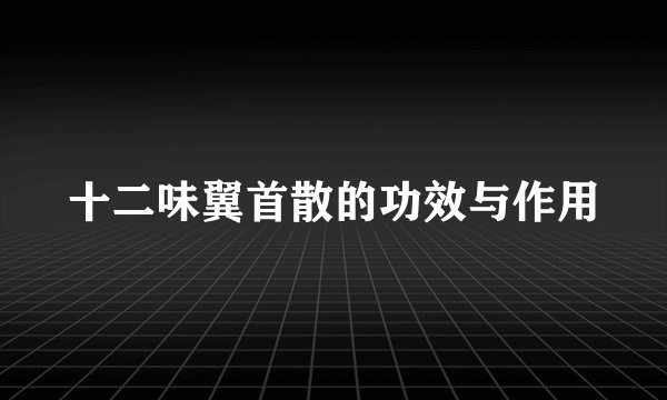 十二味翼首散的功效与作用