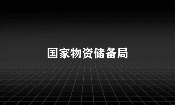 国家物资储备局