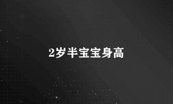 2岁半宝宝身高