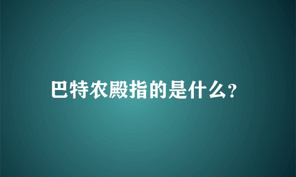 巴特农殿指的是什么?