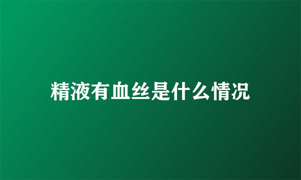 精液有血丝是什么情况