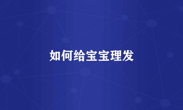 如何给宝宝理发