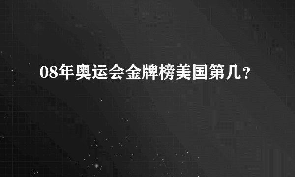 08年奥运会金牌榜美国第几？