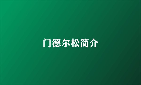 门德尔松简介