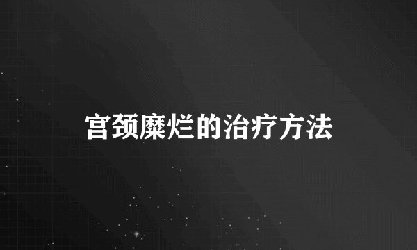 宫颈糜烂的治疗方法