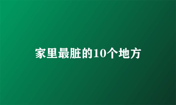 家里最脏的10个地方