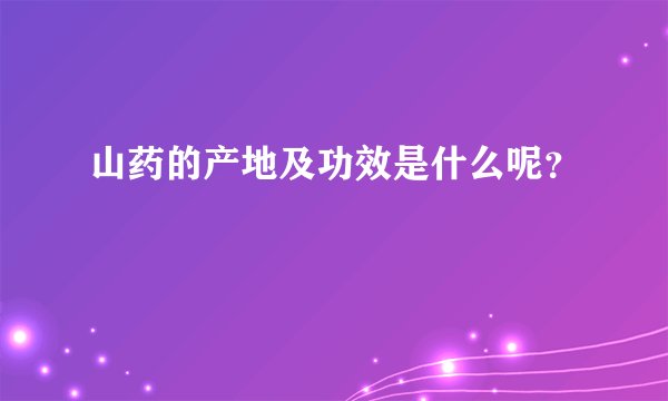 山药的产地及功效是什么呢?