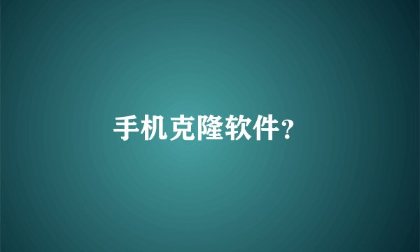手机克隆软件？