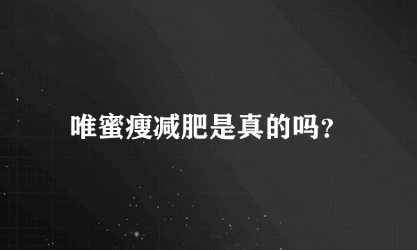 唯蜜瘦减肥是真的吗？
