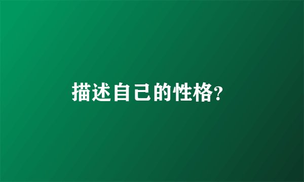 描述自己的性格?