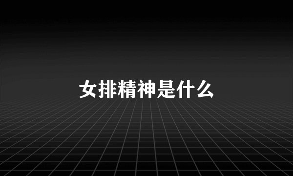 女排精神是什么