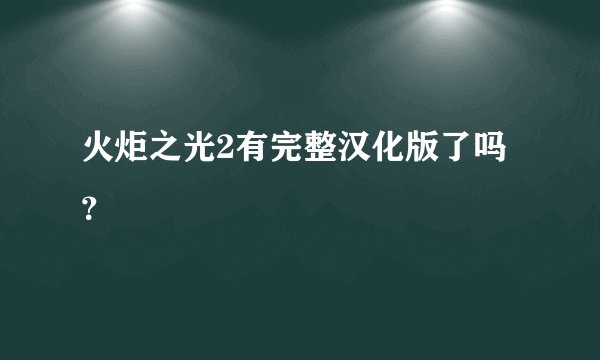 火炬之光2有完整汉化版了吗？